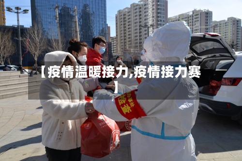 【疫情温暖接力,疫情接力赛】