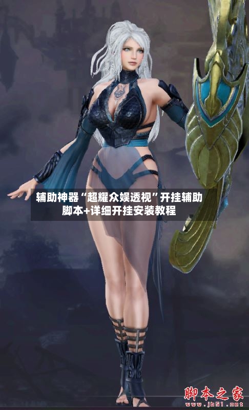 辅助神器“超耀众娱透视”开挂辅助脚本+详细开挂安装教程