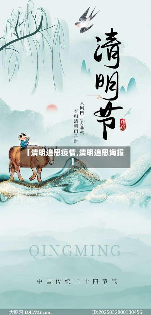 【清明追思疫情,清明追思海报】