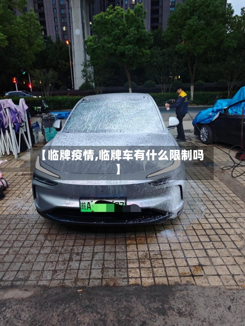 【临牌疫情,临牌车有什么限制吗】