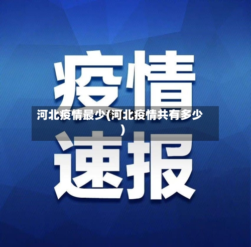 河北疫情最少(河北疫情共有多少)