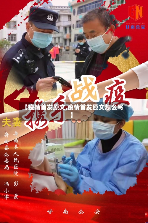 【疫情首发原文,疫情首发原文怎么写】