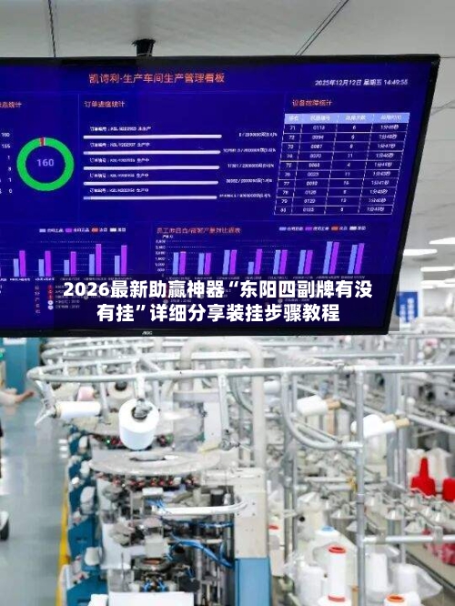 2026最新助赢神器“东阳四副牌有没有挂	”详细分享装挂步骤教程-第3张图片