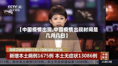 【中国疫情出现,中国疫情出现时间是几月几日】-第1张图片