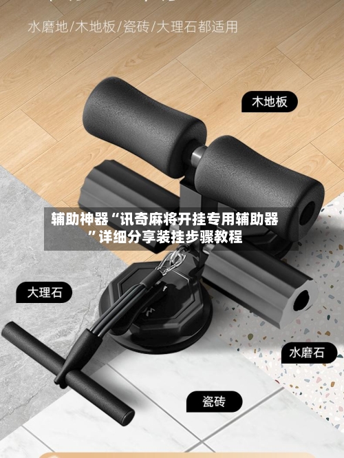 辅助神器“讯奇麻将开挂专用辅助器”详细分享装挂步骤教程-第2张图片