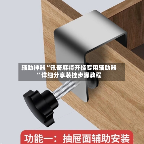 辅助神器“讯奇麻将开挂专用辅助器”详细分享装挂步骤教程