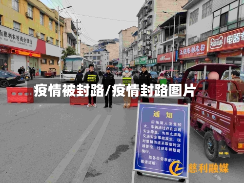 疫情被封路/疫情封路图片-第3张图片