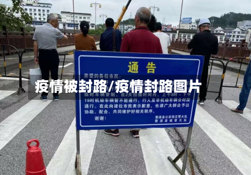 疫情被封路/疫情封路图片-第2张图片