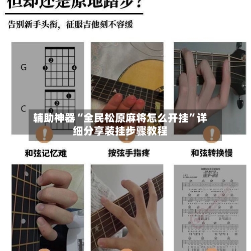 辅助神器“全民松原麻将怎么开挂”详细分享装挂步骤教程-第2张图片