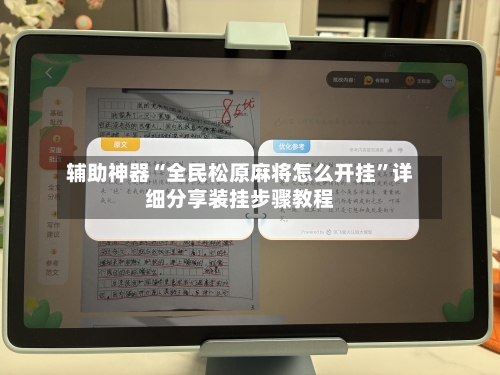 辅助神器“全民松原麻将怎么开挂”详细分享装挂步骤教程