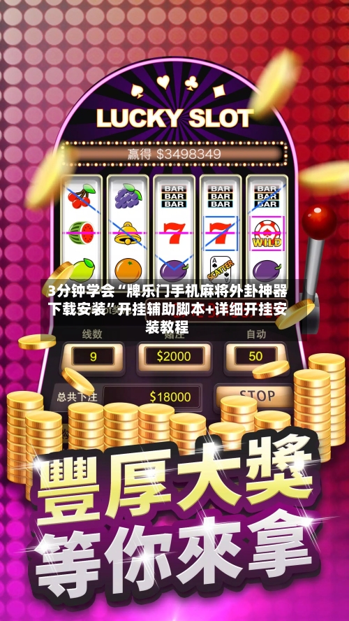 3分钟学会“牌乐门手机麻将外卦神器下载安装”开挂辅助脚本+详细开挂安装教程