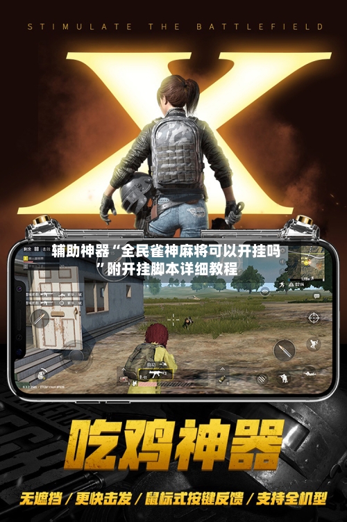 辅助神器“全民雀神麻将可以开挂吗”附开挂脚本详细教程-第2张图片