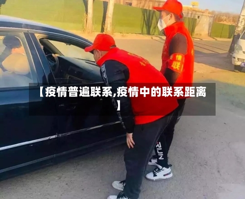 【疫情普遍联系,疫情中的联系距离】
