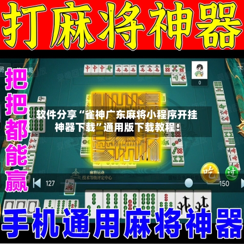 软件分享“雀神广东麻将小程序开挂神器下载	”通用版下载教程！-第2张图片