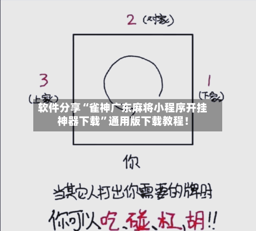 软件分享“雀神广东麻将小程序开挂神器下载”通用版下载教程！