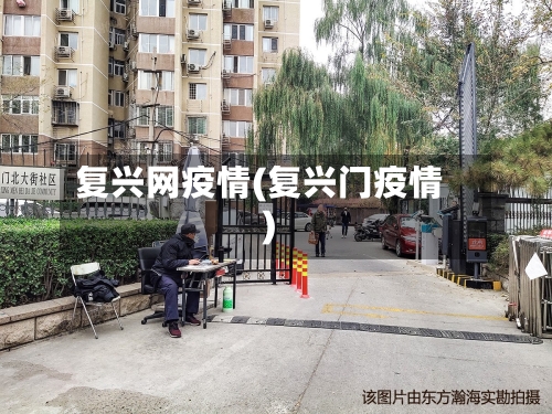 复兴网疫情(复兴门疫情)