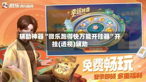 辅助神器“微乐跑得快万能开挂器”开挂(透视)辅助-第1张图片