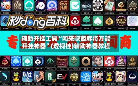 辅助开挂工具“闲来陕西麻将万能开挂神器”(透视挂)辅助神器教程-第3张图片