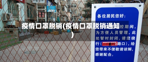 疫情口罩脱销(疫情口罩脱销通知)