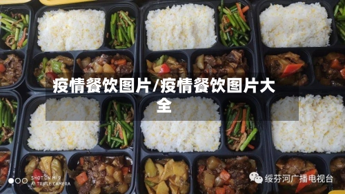 疫情餐饮图片/疫情餐饮图片大全-第3张图片