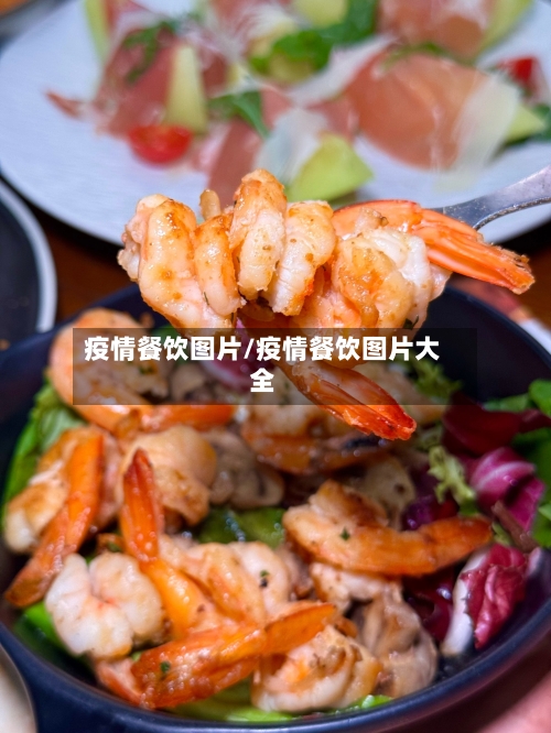 疫情餐饮图片/疫情餐饮图片大全-第2张图片
