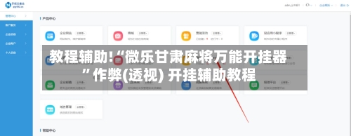 教程辅助!“微乐甘肃麻将万能开挂器”作弊(透视) 开挂辅助教程-第1张图片
