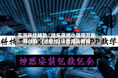 实测开挂辅助“微乐麻将小程序万能开挂器”(透视挂)详细用法教程-第2张图片