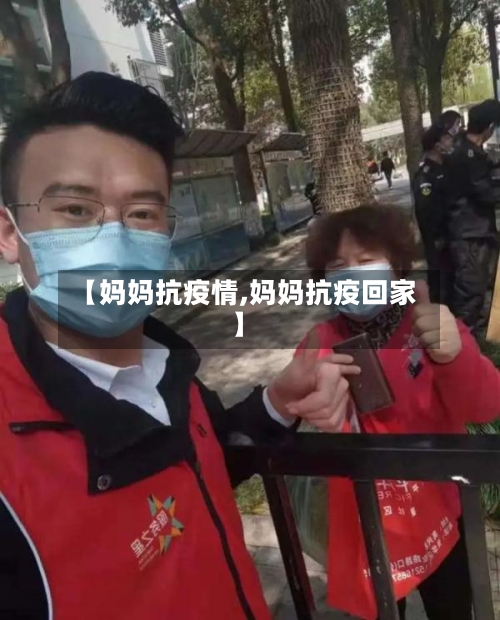 【妈妈抗疫情,妈妈抗疫回家】-第1张图片
