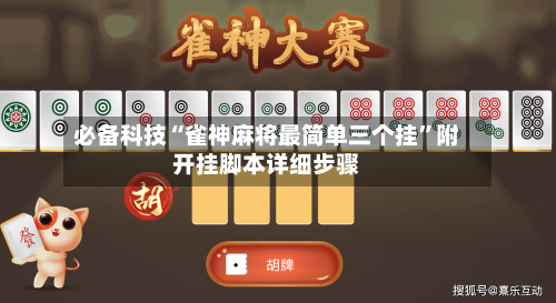 必备科技“雀神麻将最简单三个挂”附开挂脚本详细步骤-第1张图片
