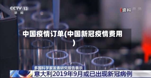 中国疫情订单(中国新冠疫情费用)