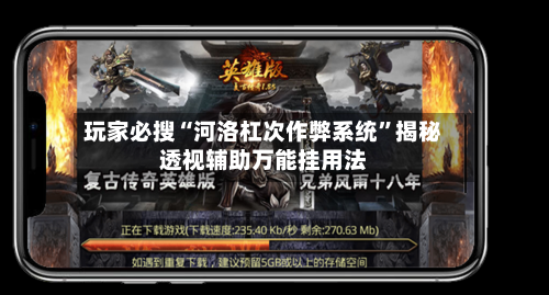 玩家必搜“河洛杠次作弊系统”揭秘透视辅助万能挂用法-第1张图片