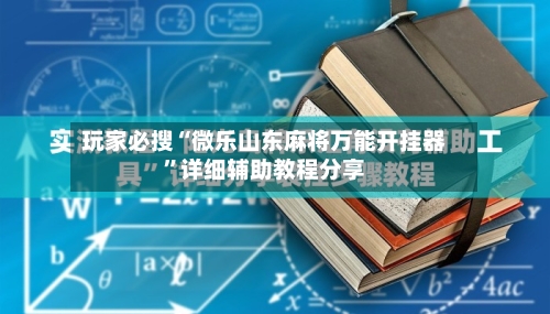 玩家必搜“微乐山东麻将万能开挂器”详细辅助教程分享