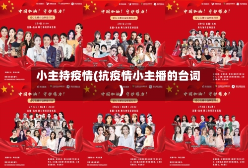 小主持疫情(抗疫情小主播的台词)-第2张图片