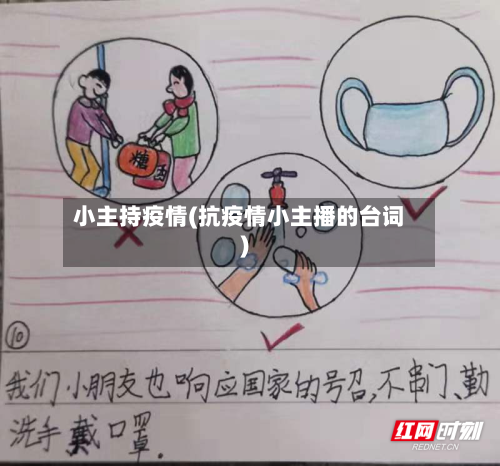 小主持疫情(抗疫情小主播的台词)