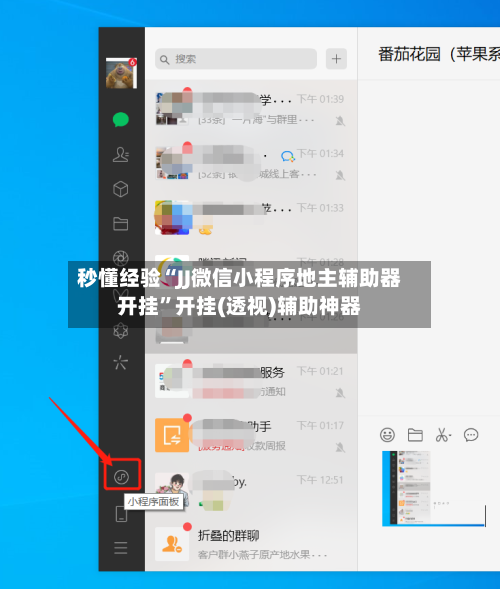 秒懂经验“JJ微信小程序地主辅助器开挂”开挂(透视)辅助神器-第2张图片