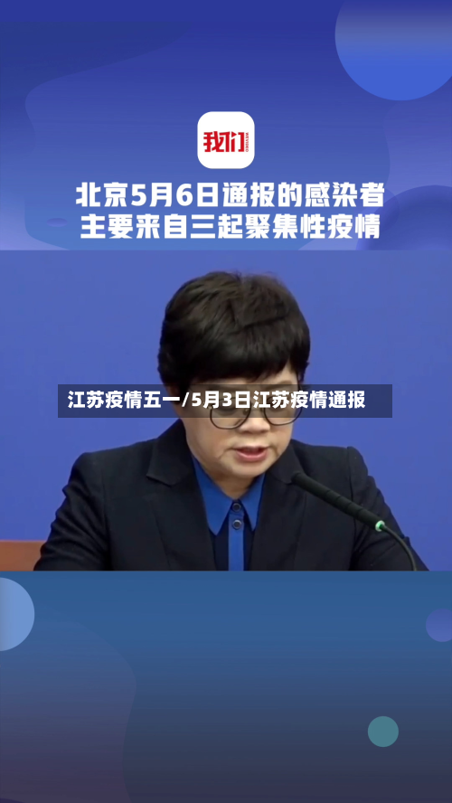 江苏疫情五一/5月3日江苏疫情通报
