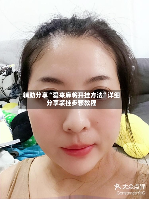 辅助分享“爱来麻将开挂方法”详细分享装挂步骤教程