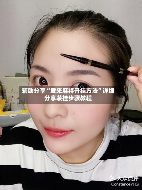 辅助分享“爱来麻将开挂方法	”详细分享装挂步骤教程-第2张图片