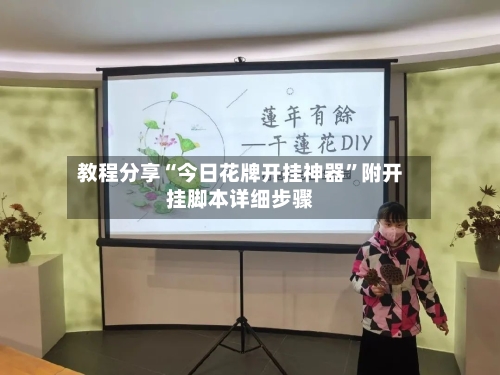 教程分享“今日花牌开挂神器”附开挂脚本详细步骤-第1张图片