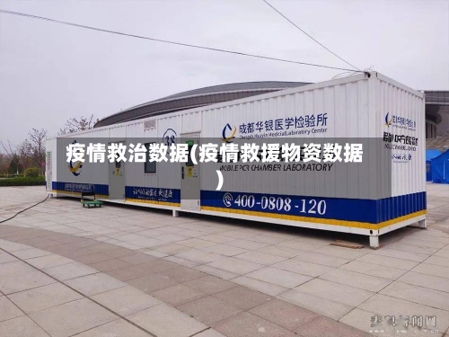 疫情救治数据(疫情救援物资数据)