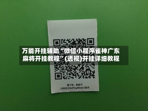 万能开挂辅助“微信小程序雀神广东麻将开挂教程	”(透视)开挂详细教程-第1张图片