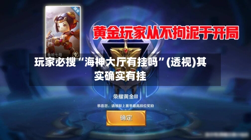 玩家必搜“海神大厅有挂吗”(透视)其实确实有挂-第2张图片