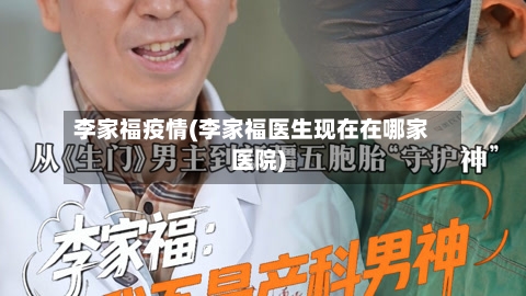 李家福疫情(李家福医生现在在哪家医院)