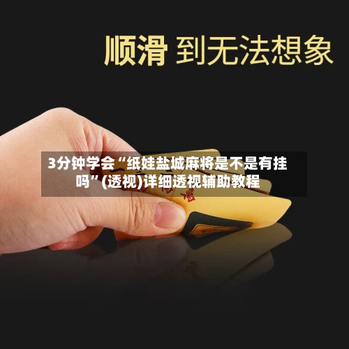 3分钟学会“纸娃盐城麻将是不是有挂吗	”(透视)详细透视辅助教程-第1张图片