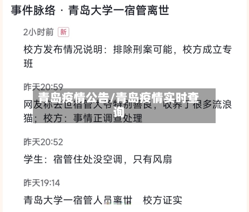 青岛疫情公告/青岛疫情实时查询