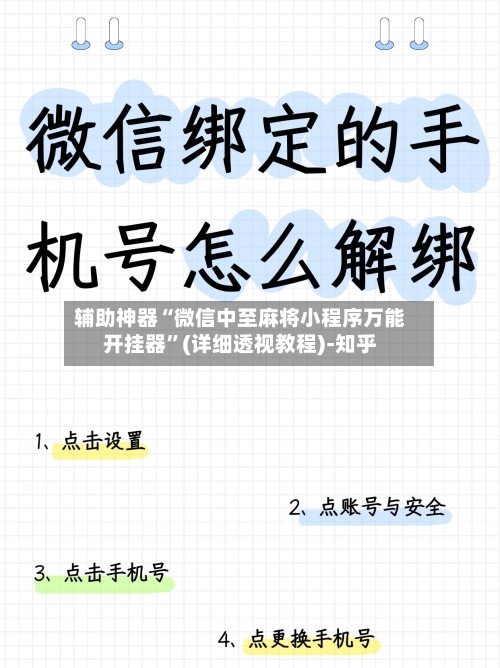 辅助神器“微信中至麻将小程序万能开挂器”(详细透视教程)-知乎