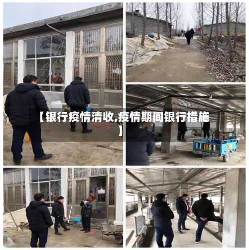 【银行疫情清收,疫情期间银行措施】-第2张图片