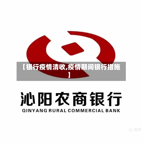 【银行疫情清收,疫情期间银行措施】-第1张图片