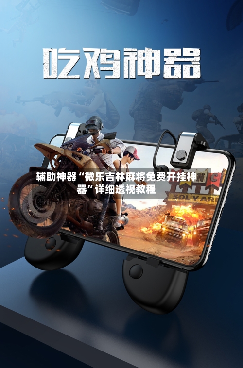 辅助神器“微乐吉林麻将免费开挂神器”详细透视教程