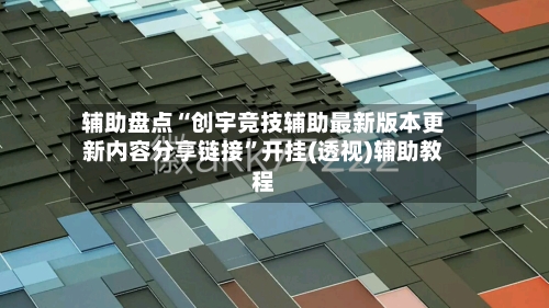 辅助盘点“创宇竞技辅助最新版本更新内容分享链接”开挂(透视)辅助教程-第2张图片